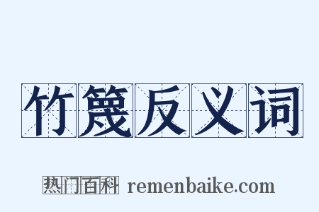 竹篾反义词是什么意思的图片
